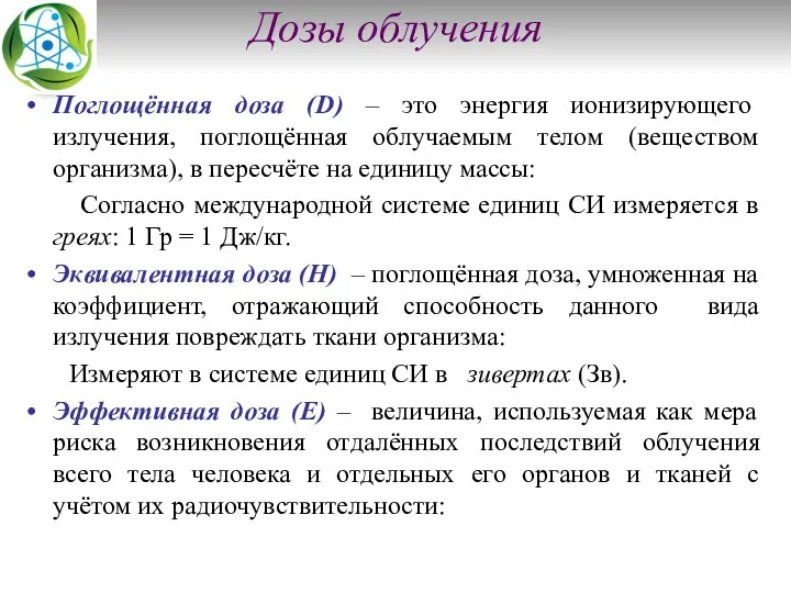 Дозы облучения Поглощённая доза (D) – это энергия ионизирующего излучения,