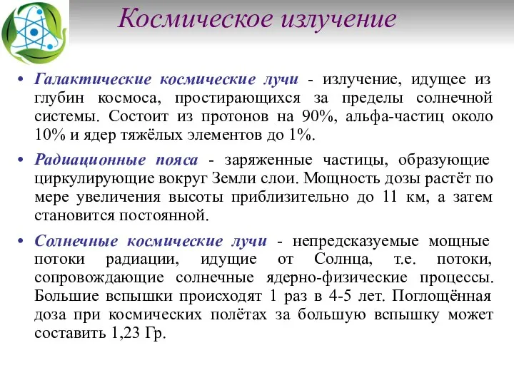 Космическое излучение Галактические космические лучи - излучение, идущее из глубин