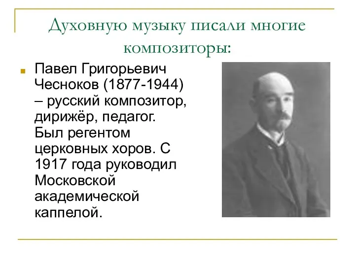 Духовную музыку писали многие композиторы: Павел Григорьевич Чесноков (1877-1944) –