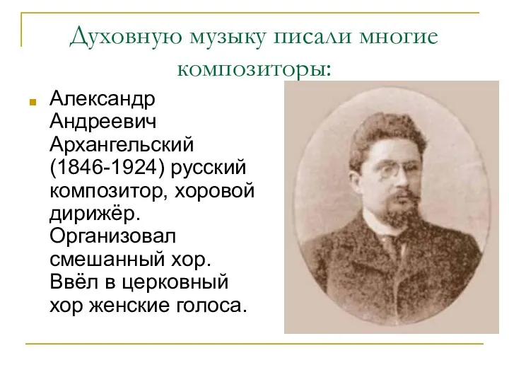Духовную музыку писали многие композиторы: Александр Андреевич Архангельский (1846-1924) русский