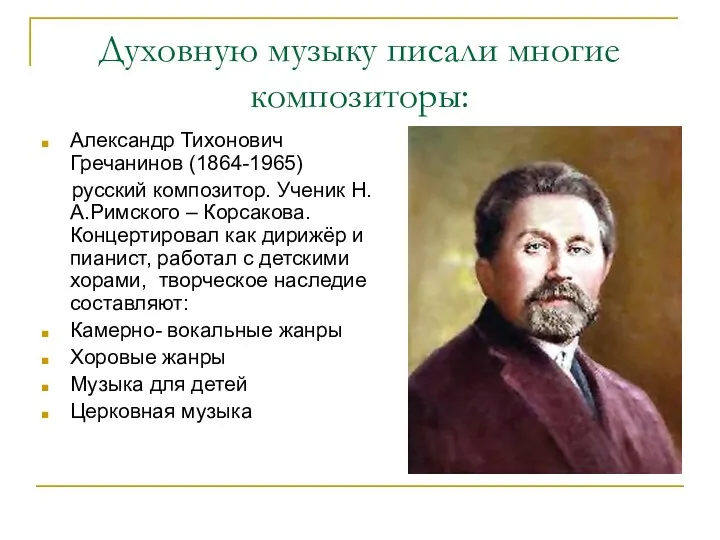 Духовную музыку писали многие композиторы: Александр Тихонович Гречанинов (1864-1965) русский