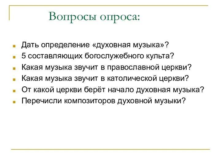 Вопросы опроса: Дать определение «духовная музыка»? 5 составляющих богослужебного культа?