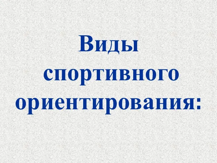 Виды спортивного ориентирования: