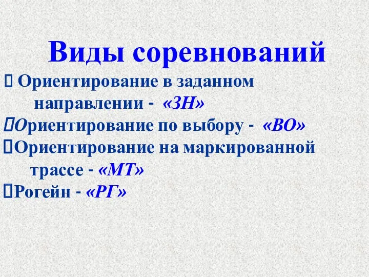 Виды соревнований Ориентирование в заданном направлении - «ЗН» Ориентирование по