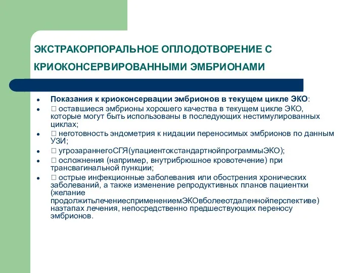 ЭКСТРАКОРПОРАЛЬНОЕ ОПЛОДОТВОРЕНИЕ С КРИОКОНСЕРВИРОВАННЫМИ ЭМБРИОНАМИ Показания к криоконсервации эмбрионов в