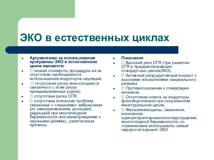 ЭКО в естественных циклах Аргументами за использование программы ЭКО в