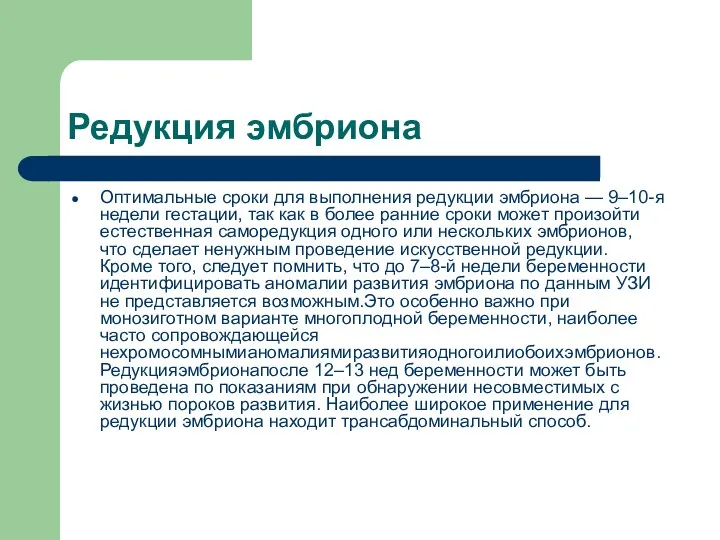 Редукция эмбриона Оптимальные сроки для выполнения редукции эмбриона — 9–10-я