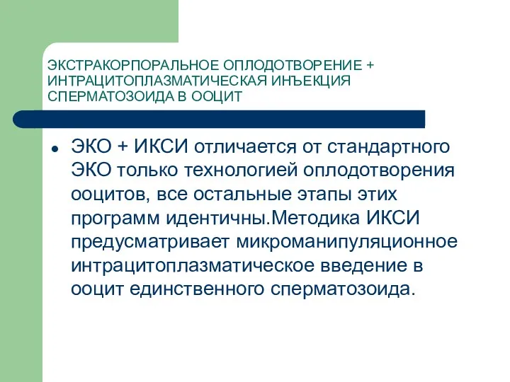 ЭКСТРАКОРПОРАЛЬНОЕ ОПЛОДОТВОРЕНИЕ + ИНТРАЦИТОПЛАЗМАТИЧЕСКАЯ ИНЪЕКЦИЯ СПЕРМАТОЗОИДА В ООЦИТ ЭКО +