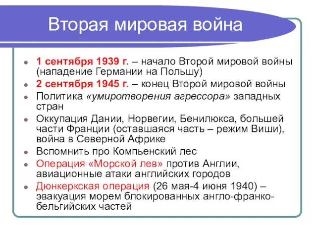 Вторая мировая война 1 сентября 1939 г. – начало Второй мировой войны (нападение