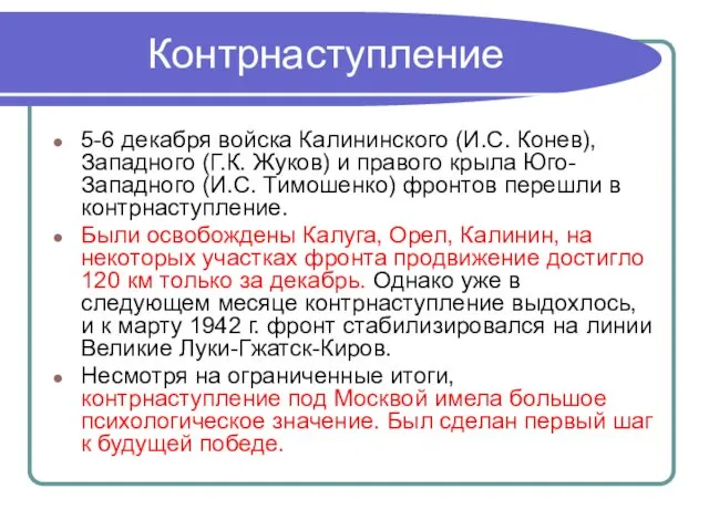 Контрнаступление 5-6 декабря войска Калининского (И.С. Конев), Западного (Г.К. Жуков) и правого крыла