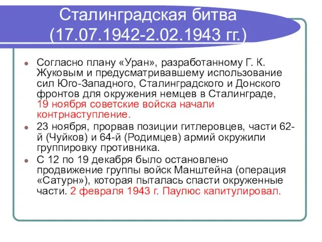 Сталинградская битва (17.07.1942-2.02.1943 гг.) Согласно плану «Уран», разработанному Г. К.