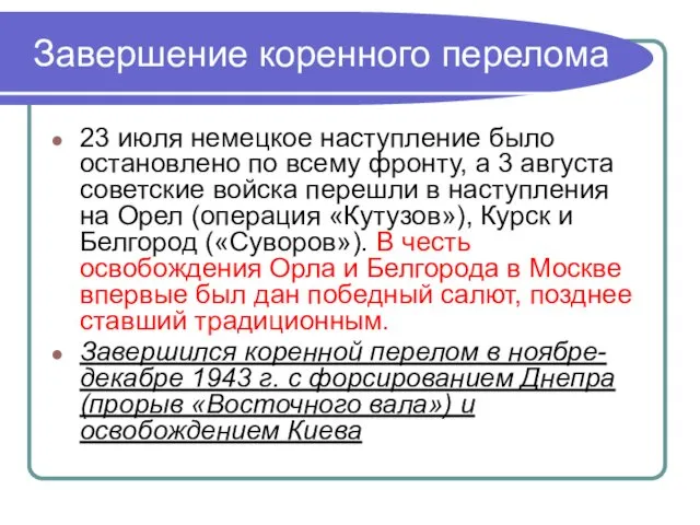 Завершение коренного перелома 23 июля немецкое наступление было остановлено по