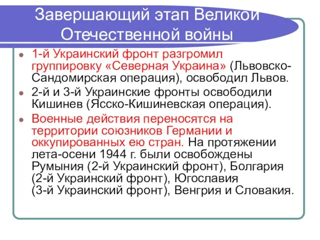Завершающий этап Великой Отечественной войны 1-й Украинский фронт разгромил группировку «Северная Украина» (Львовско-Сандомирская