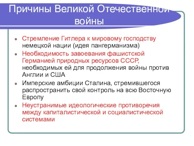 Причины Великой Отечественной войны Стремление Гитлера к мировому господству немецкой нации (идея пангерманизма)