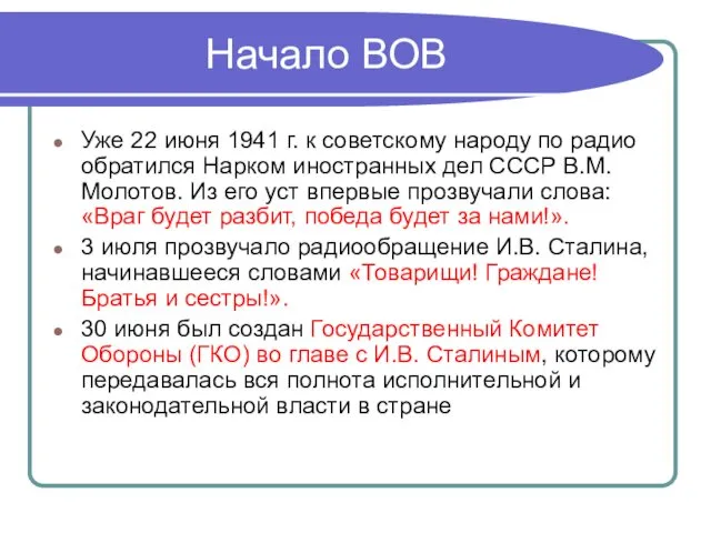 Начало ВОВ Уже 22 июня 1941 г. к советскому народу по радио обратился