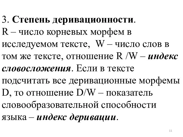 3. Степень деривационности. R – число корневых морфем в исследуемом