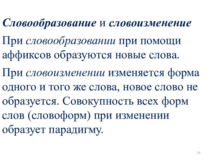 Словообразование и словоизменение При словообразовании при помощи аффиксов образуются новые