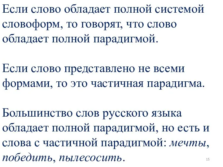 Если слово обладает полной системой словоформ, то говорят, что слово