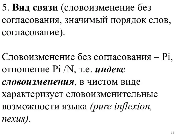 5. Вид связи (словоизменение без согласования, значимый порядок слов, согласование).