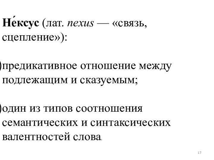 Не́ксус (лат. nexus — «связь, сцепление»): предикативное отношение между подлежащим