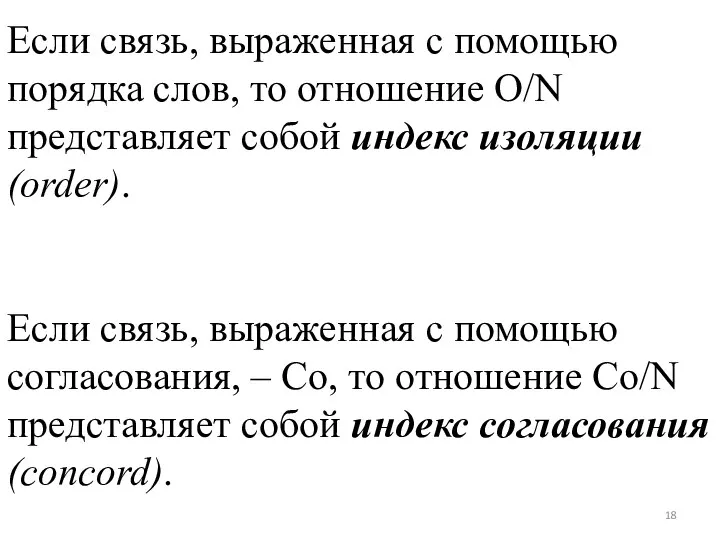 Если связь, выраженная с помощью порядка слов, то отношение О/N