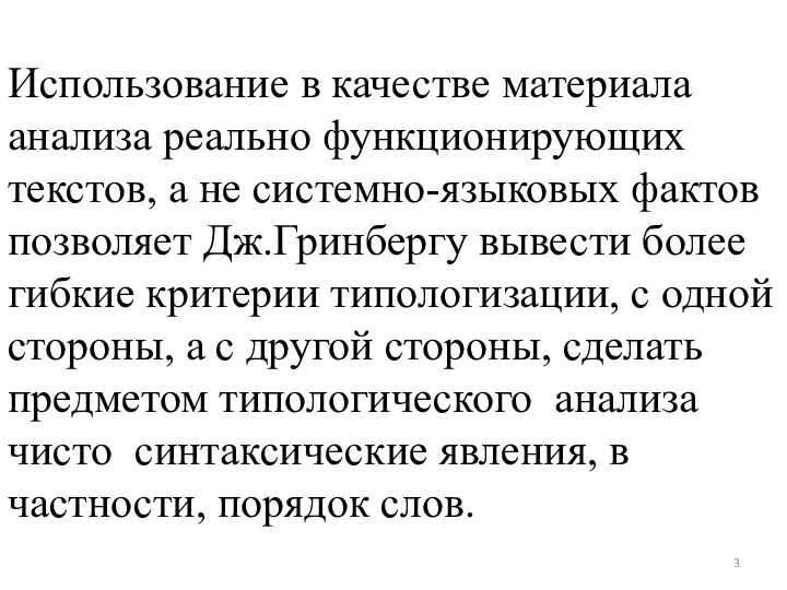 Использование в качестве материала анализа реально функционирующих текстов, а не