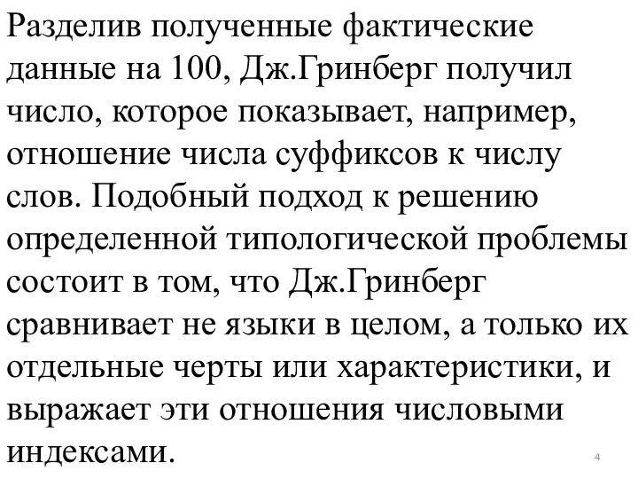 Разделив полученные фактические данные на 100, Дж.Гринберг получил число, которое