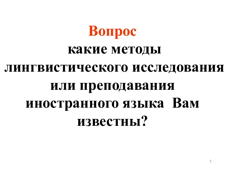 Вопрос какие методы лингвистического исследования или преподавания иностранного языка Вам известны?