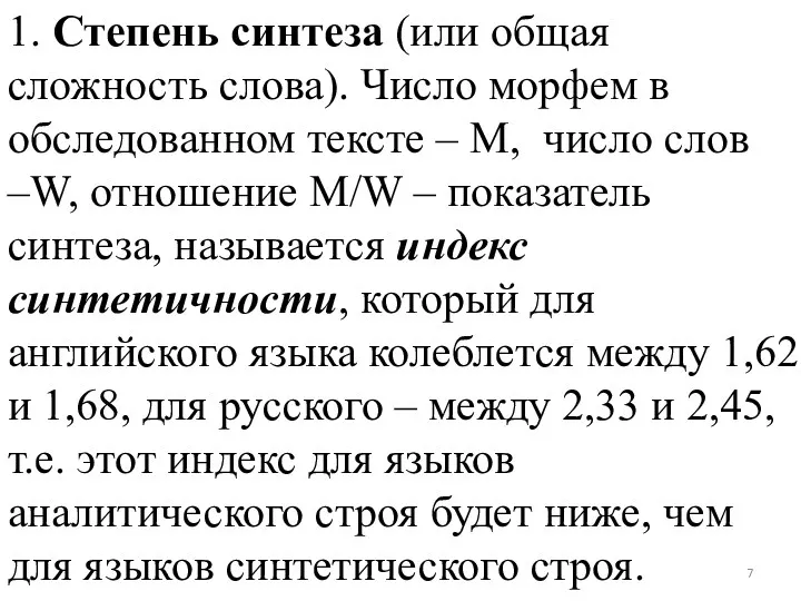 1. Степень синтеза (или общая сложность слова). Число морфем в