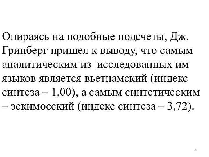 Опираясь на подобные подсчеты, Дж. Гринберг пришел к выводу, что