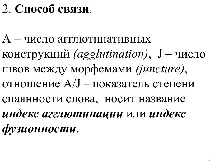 2. Способ связи. А – число агглютинативных конструкций (agglutination), J