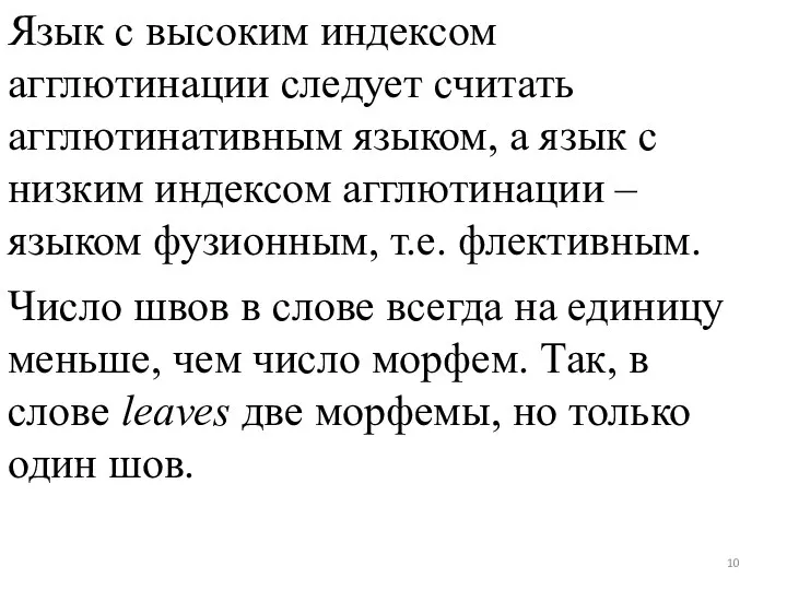 Язык с высоким индексом агглютинации следует считать агглютинативным языком, а