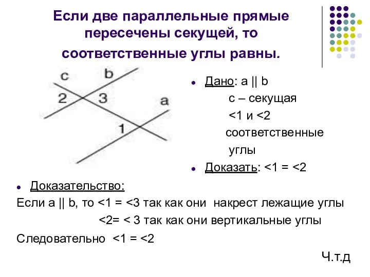 Если две параллельные прямые пересечены секущей, то соответственные углы равны.