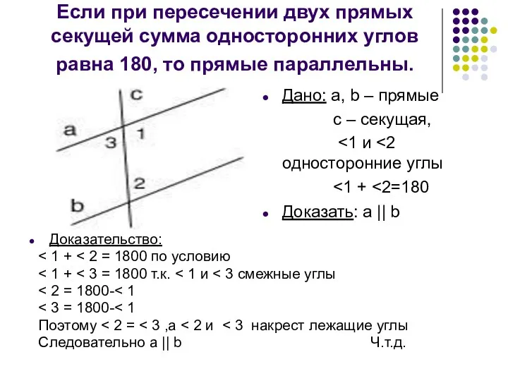 Если при пересечении двух прямых секущей сумма односторонних углов равна 180, то прямые