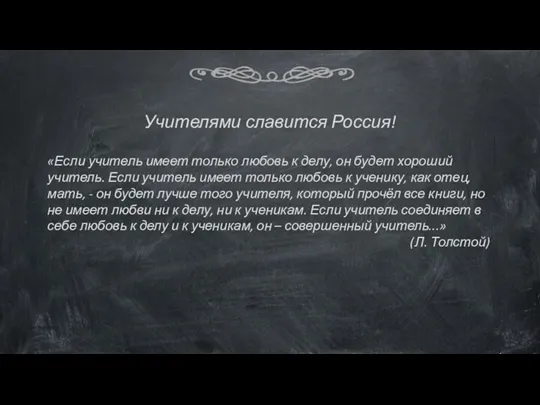 Учителями славится Россия! «Если учитель имеет только любовь к делу, он будет хороший