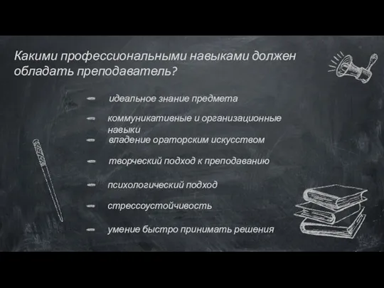 Какими профессиональными навыками должен обладать преподаватель? коммуникативные и организационные навыки владение ораторским искусством