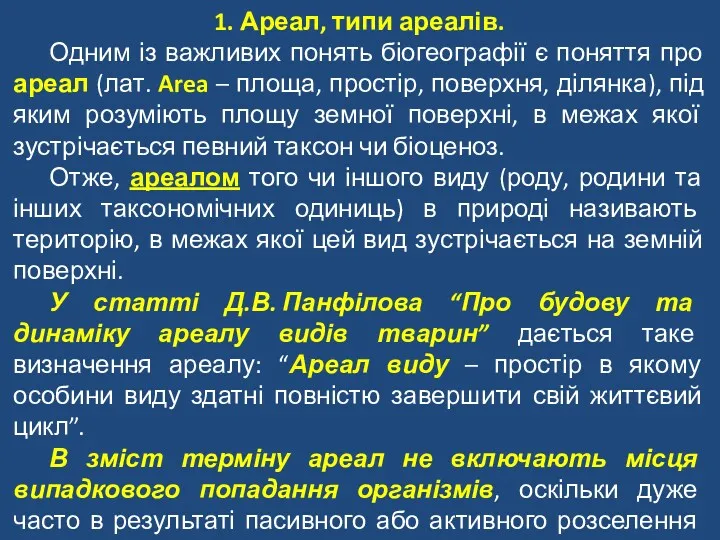 1. Ареал, типи ареалів. Одним із важливих понять біогеографії є