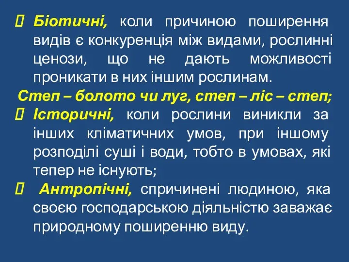 Біотичні, коли причиною поширення видів є конкуренція між видами, рослинні