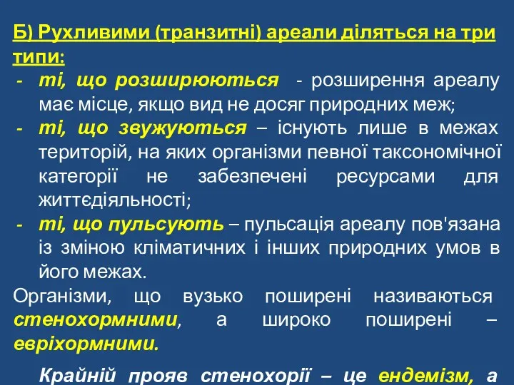 Б) Рухливими (транзитні) ареали діляться на три типи: ті, що