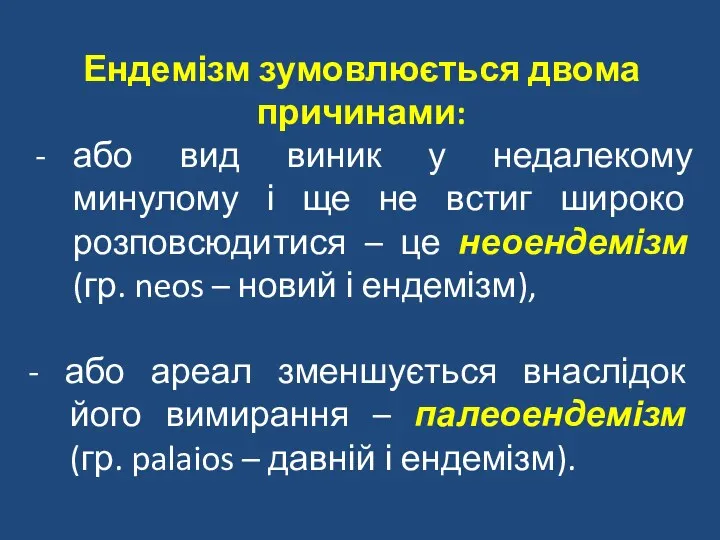 Ендемізм зумовлюється двома причинами: або вид виник у недалекому минулому