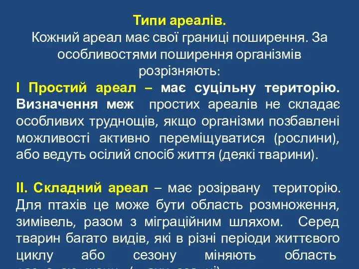 Типи ареалів. Кожний ареал має свої границі поширення. За особливостями