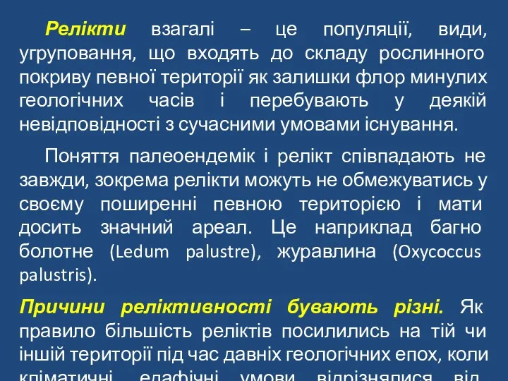 Релікти взагалі – це популяції, види, угруповання, що входять до