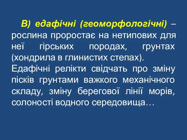 В) едафічні (геоморфологічні) – рослина проростає на нетипових для неї