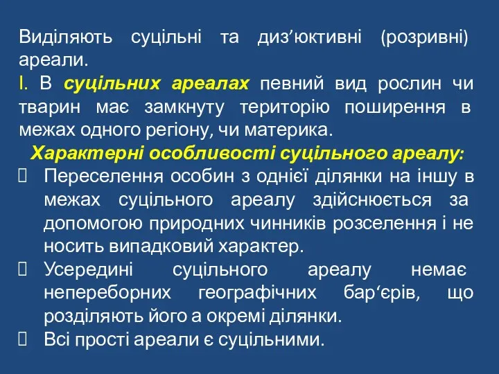 Виділяють суцільні та диз’юктивні (розривні) ареали. І. В суцільних ареалах