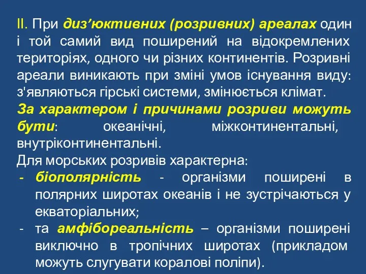 ІІ. При диз’юктивних (розривних) ареалах один і той самий вид