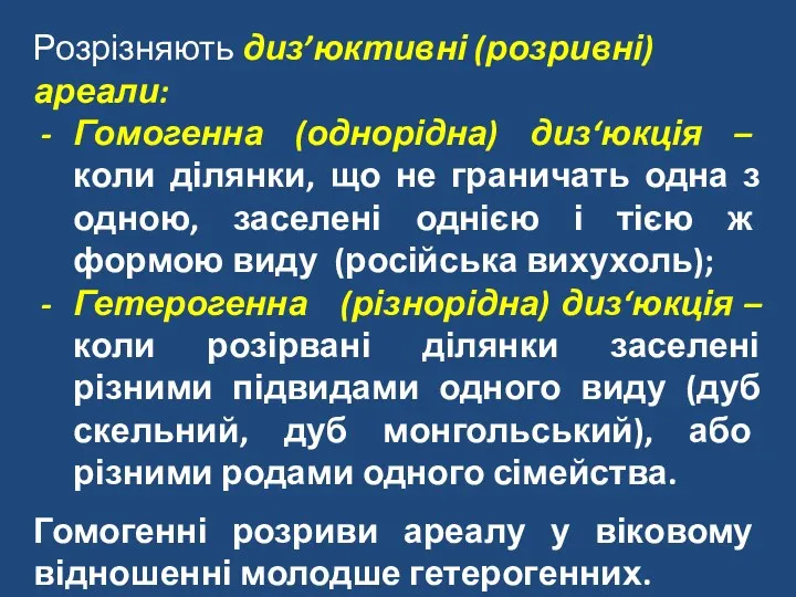 Розрізняють диз’юктивні (розривні) ареали: Гомогенна (однорідна) диз‘юкція – коли ділянки,