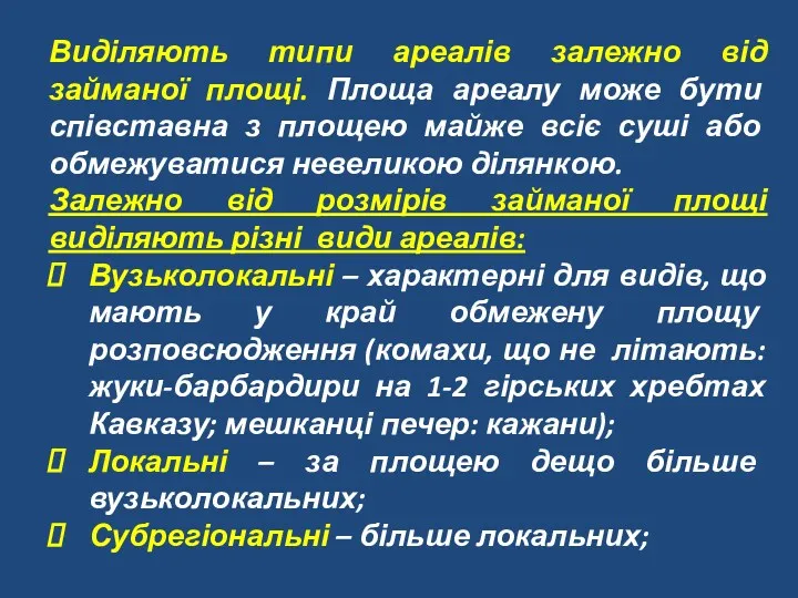 Виділяють типи ареалів залежно від займаної площі. Площа ареалу може