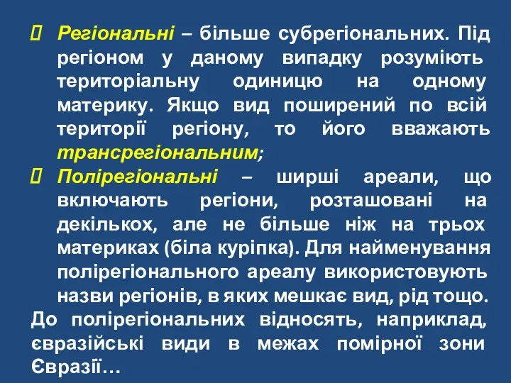 Регіональні – більше субрегіональних. Під регіоном у даному випадку розуміють