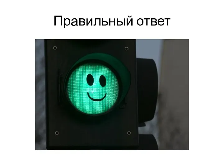 Правильный ответ