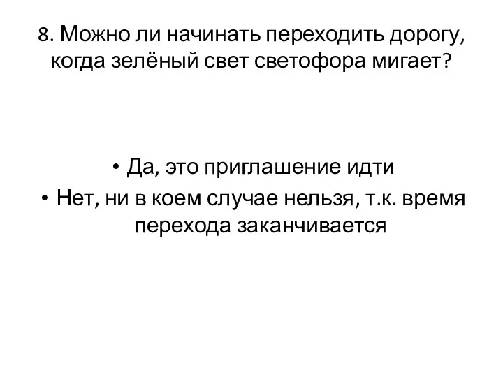 8. Можно ли начинать переходить дорогу, когда зелёный свет светофора